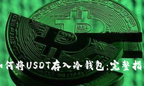 如何将USDT存入冷钱包：完整指南