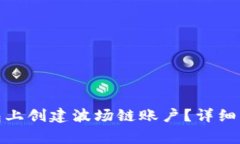 : 如何在TP钱包上创建波场