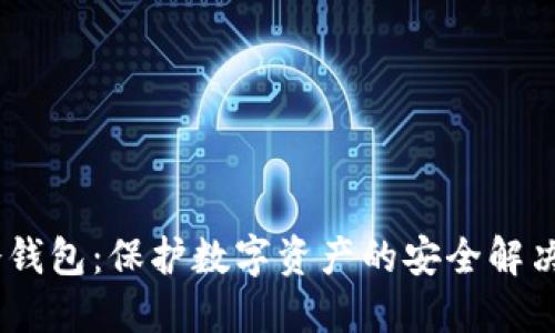 9M冷钱包：保护数字资产的安全解决方案