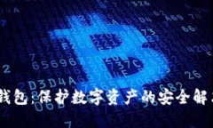 9M冷钱包：保护数字资产的