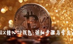 如何将TRX转入TP钱包：详细