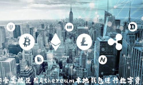 
如何安全高效使用Ethereum本地钱包进行数字资产管理