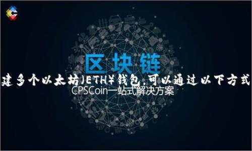当然可以，TP（通常指的是一种软件或者工具）可以创建多个以太坊（ETH）钱包。可以通过以下方式创建多个ETH钱包，接下来我将详细介绍相关的内容。


如何利用TP工具创建多个以太坊（ETH）钱包
