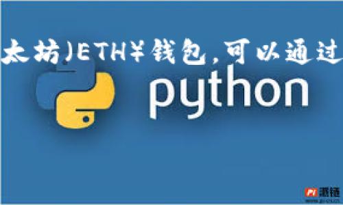 当然可以，TP（通常指的是一种软件或者工具）可以创建多个以太坊（ETH）钱包。可以通过以下方式创建多个ETH钱包，接下来我将详细介绍相关的内容。


如何利用TP工具创建多个以太坊（ETH）钱包