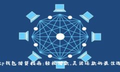 : tp钱包借贷指南：轻松借
