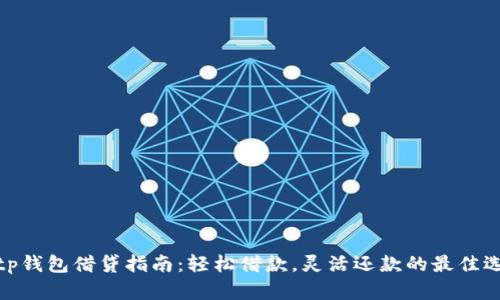 : tp钱包借贷指南：轻松借款，灵活还款的最佳选择