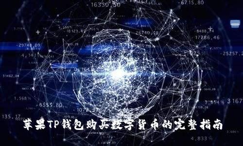 苹果TP钱包购买数字货币的完整指南