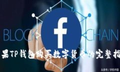 苹果TP钱包购买数字货币的