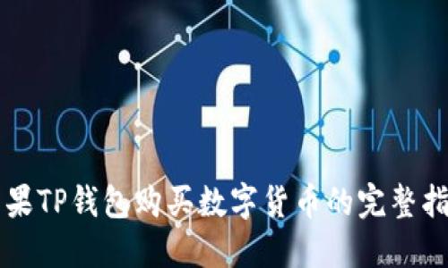 苹果TP钱包购买数字货币的完整指南