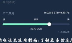 TP钱包官网电话及使用指南
