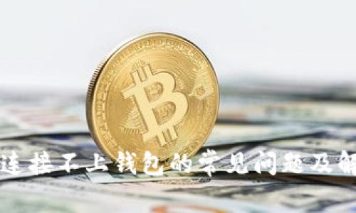 解决TP连接不上钱包的常见问题及解决方案