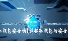 USDT放冷钱包安全吗？详解