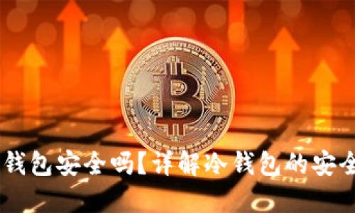 USDT放冷钱包安全吗？详解冷钱包的安全性与风险