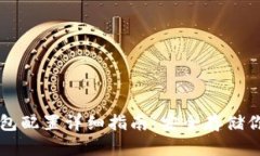 比特币冷钱包配置详细指