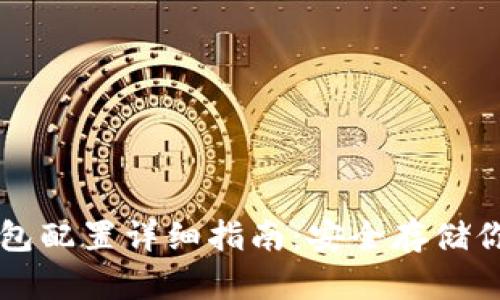 比特币冷钱包配置详细指南：安全存储你的数字资产