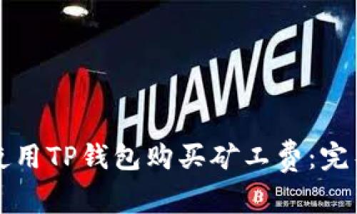 如何使用TP钱包购买矿工费：完整指南