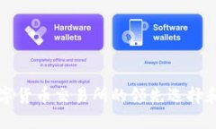 了解Coinbase：数字货币交易