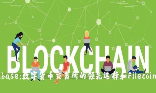 了解Coinbase：数字货币交易所的领先选择和Filecoin投资机会