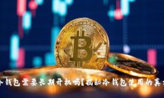 冷钱包需要长期开机吗？