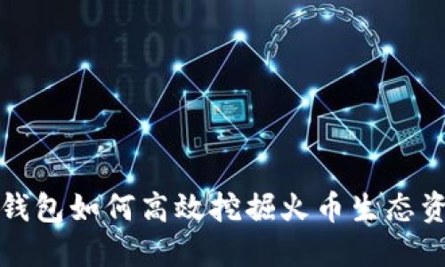 TP钱包如何高效挖掘火币生态资产