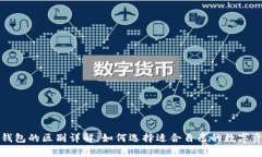 冷钱包与暖钱包的区别详