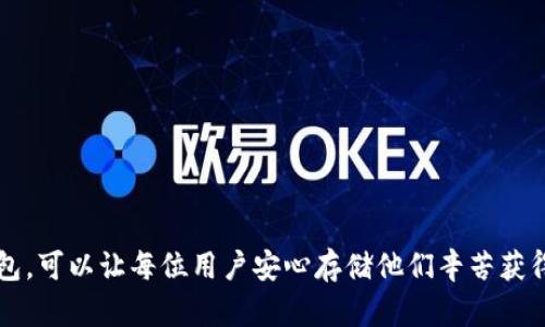   全面解析Trezor冷钱包：安全性、使用指南与选择技巧 / 

 guanjianci Trezor冷钱包,加密货币,安全存储,数字资产管理 /guanjianci 

什么是Trezor冷钱包？
Trezor冷钱包是专为安全存储加密货币而设计的一类硬件钱包。自2014年推出以来，Trezor已成为市场上最受欢迎的硬件钱包之一。与热钱包（即在线钱包）相比，冷钱包因其不直接连接到互联网而大大降低了黑客攻击的风险。对于投入大量资金在加密货币市场的用户来说，选择Trezor冷钱包无疑是一个明智的选择。

Trezor冷钱包的工作原理
Trezor冷钱包通过内部的微控制器和安全元素来保护用户的私钥。使用时，用户将Trezor设备连接到计算机或手机，通过Trezor提供的软件或应用程序进行操作。尽管连接了设备，所有的私钥始终存储在Trezor内部，并不会暴露给主机或软件。用户的操作都在设备内完成，确保了安全性。

Trezor冷钱包的安全特性
Trezor冷钱包具有多重安全特性，增强了用户的数字资产保护。首先，它提供PIN码保护，用户需要输入正确的PIN才能访问钱包。此外，Trezor还支持备份和恢复功能，用户可以创建助记词来备份私钥，在设备丢失或损坏的情况下，可以通过助记词恢复资产。
另外，Trezor还具备防篡改机制，如物理安全措施和加密安全措施，从而避免设备被攻击和数据被盗。总之，Trezor以其高标准的安全性，在众多加密货币用户中赢得了良好的口碑。

为什么选择Trezor冷钱包？
选择Trezor冷钱包，用户可以体验以下几大优势：
ul
  listrong出色的安全性：/strong由于是冷钱包，Trezor有效地防止了在线攻击。/li
  listrong用户友好的界面：/strongTrezor用户界面直观，操作简单，由于与多种加密货币兼容，用户可以轻松管理多种资产。/li
  listrong活跃的社区支持：/strongTrezor拥有庞大的用户社区，用户在使用中遇到的问题，都能快速得到帮助和解答。/li
  listrong值得信赖的品牌：/strongTrezor作为第一个硬件钱包品牌，建立了良好的信誉，很多用户对此非常信任。/li
/ul

如何正确使用Trezor冷钱包？
正确使用Trezor冷钱包需要经过如下步骤：
ol
  listrong购买设备：/strong确保从官方渠道或认证的代理商处购买，避免假冒产品。/li
  listrong设置设备：/strong连接Trezor设备至电脑，下载官方软件进行设置，包括创建PIN和备份助记词。/li
  listrong存储加密货币：/strong使用钱包地址将加密货币转入Trezor冷钱包，确认转账安全。/li
  listrong定期备份与更新：/strong定期备份助记词并保持Trezor固件更新，以确保设备的安全性。/li
/ol

常见的相关问题

1. Trezor冷钱包是否支持所有加密货币？
尽管Trezor冷钱包支持多种主流加密货币，如比特币（BTC）、以太坊（ETH）、莱特币（LTC）等，但并不是所有加密货币都能完全支持。具体来说，Trezor支持的资产种类主要取决于其固件更新及用户需求。
此外，用户在选择不同的区块链资产时要关注公告，某些加密货币可能会受到软件的限制。在决策时，建议访问Trezor的官网，查看最新的支持币种列表，确保你的投资资产能够得到安全存储。

2. Trezor冷钱包的价格是否合理？
Trezor冷钱包的价格通常取决于型号和功能。市面上常见的Trezor One和Trezor Model T，后者功能更多，从而价格也更高。购买硬件钱包加强了财务资产的安全性，因此消费者在决定预算时，应该将此设施视为长期投资。
价格虽高，但一旦考虑到与之相对的潜在损失，Trezor的价格便显得不那么显著。特别是对那些资产高于一定数额的用户，选择一个信赖的硬件钱包显然是保护资产的最佳方式。

3. 使用Trezor冷钱包有哪些常见的安全注意事项？
虽然Trezor冷钱包本身非常安全，但用户仍需采取一定的安全措施确保私钥和资产安全。以下是一些注意事项：
ul
  listrong安全购买：/strong确保从官方网站或授权经销商处购买Trezor，避免购买到二手或劣质的设备。/li
  listrong保管助记词：/strong助记词是恢复钱包的关键，务必妥善保管，避免分享给任何人。/li
  listrong启用二次验证：/strong启用二次验证功能，增强钱包的安全性，防止未经授权的访问。/li
  listrong定期检查更新：/strong保持Trezor的固件为最新版本，以抵御最新的安全威胁。/li
/ul

4. Trezor冷钱包的数据恢复过程是怎样的？
对于丢失或损坏Trezor冷钱包的用户，数据恢复主要依赖于之前备份的助记词。在需要恢复时，请按照以下步骤操作：
ol
  listrong获取一台新的Trezor设备：/strong如原设备损坏，获取全新的Trezor即可。/li
  listrong连接新设备：/strong将新设备连接至电脑，并下载官方软件。/li
  listrong选择恢复选项：/strong进入恢复选项，您将被要求输入之前备份的助记词。/li
  listrong确认助记词：/strong系统会要求您确认输入的助记词是正确的，确保恢复过程顺利完成。/li
/ol
完成以上步骤后，用户将恢复对之前存储的加密货币的访问，从而保障数字资产的安全。

总之，使用Trezor冷钱包是一项保护数字资产的重要投资。随着加密市场的不断发展，安全性无疑是首要考量，选择一个值得信赖的硬件钱包，可以让每位用户安心存储他们辛苦获得的财富。