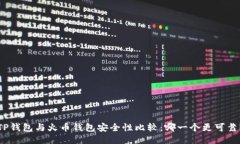 TP钱包与火币钱包安全性比