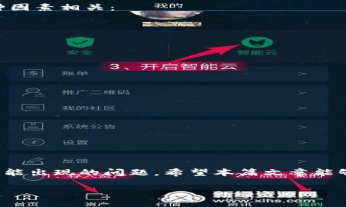 t p钱包转账过程详解
在当今数字化时代，电子钱包已成为我们日常生活中不可或缺的一部分。以tp钱包为例，它不仅允许用户存储和管理数字资产，还支持跨平台的转账功能。当有人给您转账时，您需要了解相关的操作流程、注意事项以及如何确保资金安全。

tp钱包简介
TP钱包是一款便携式数字货币钱包，旨在为用户提供便捷、安全的数字资产管理体验。它支持多种数字货币，如比特币、以太坊等主流币种，用户可以通过简单的操作完成转账、收款、交易等功能。TP钱包的界面友好，适合各类用户，无论是资深投资者还是初学者都能轻松上手。

当有人给您转账时，您该如何处理
当您的朋友或家人通过TP钱包给您转账时，首先要确保您已经下载并安装了TP钱包，并完成了账户注册和绑定。在您的钱包中，您会收到转账通知，包括转账方的名字、转账金额以及时间等信息。以下是接收转账时的一些注意事项：
ul
    li确认转账信息：在转账成功后，最好与转账者进行确认，确保金额准确无误。/li
    li查看到账时间：不同的区块链网络有不同的确认时间，通常几分钟到几个小时不等，您需要耐心等待。/li
    li关注安全性：为了确保您的TP钱包安全，建议开启双重验证，保护您的账户不被盗用。/li
/ul

转账过程中常见的问题
在转账过程中，您可能会遇到一些常见的问题，如转账失败、资金未到账等。我们将为您详细解答这些问题，帮助您提升使用TP钱包的体验。

问题1：转账失败的原因
在转账过程中，转账失败是一个比较常见的困扰，它可能由多种原因导致：
ul
    li网络问题：转账操作需要网络连接，如果网络不稳定，可能会导致转账失败。/li
    li地址错误：如果您输入了错误的钱包地址，转账将无法成功。/li
    li余额不足：在转账之前，请确保您的钱包余额足够支付转账金额及相关手续费。/li
/ul

如果出现转账失败的情况，您可以尝试重新操作，或检查您的网络状况和钱包余额。必要时，可以联系客服寻求帮助。

问题2：资金未到账的解决方式
在有些情况下，您可能会发现自己并未及时收到转账资金。对于这种情况，可以按照以下步骤进行处理：
ul
    li确认转账状态：首先，检查转账方的TP钱包状态，确认对方是否已经成功发起转账，并获取交易编号。/li
    li查看区块链确认：使用交易编号在区块链浏览器中查找相关信息，确认转账是否已经得到网络的确认，如果已经确认但还未到账，可能是TP钱包的同步问题。/li
    li联系客服咨询：如果在区块链上显示转账已成功，但您仍未收到资金，可以联系TP钱包的客服进行咨询，提交相关的交易证明，以便他们帮助您解决问题。/li
/ul

问题3：转账手续费的了解
在使用TP钱包进行转账时，您一定要了解转账过程中的费用问题。每笔转账都会收取一定的手续费，手续费的高低与多种因素相关：
ul
    li区块链网络的拥堵程度：当网络繁忙时，送往矿工的费用会增加，您的转账手续费可能随之上升。/li
    li转账金额：通常，手续费与转账金额成正比，金额越大，手续费可能越高。/li
    li选择的转账速度：某些钱包平台允许用户根据需要选择转账速度，快速转账会涉及较高的手续费。/li
/ul

在进行转账前，务必明确手续费的相关政策，以免造成不必要的损失。

问题4：如何确保TP钱包的安全性
最后，安全性是使用TP钱包过程中最重要的一个方面。为了保障您的资金安全，可以采取以下几种措施：
ul
    li强密码设置：为您的TP钱包设置一个复杂且不易被猜出的密码，避免使用过于简单的密码组合。/li
    li启用双重认证：许多钱包应用支持双重验证，为账户添加额外的安全层，可以有效减少被黑客攻击的风险。/li
    li定期备份钱包：在使用TP钱包时，定期备份钱包信息，并妥善保管好备份内容，防止遗失或被盗。/li
/ul

综上所述，TP钱包作为一款功能强大的电子钱包，能够有效帮助用户管理数字资产。在接收转账时，您要仔细操作，避免可能出现的问题。希望本篇文章能够对您有帮助。

TP钱包：接收转账的完整指南与常见问题解答