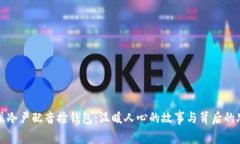 兰溪冷严配音捡钱包：温