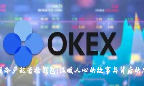 兰溪冷严配音捡钱包:温暖人心的故事与背后的思考