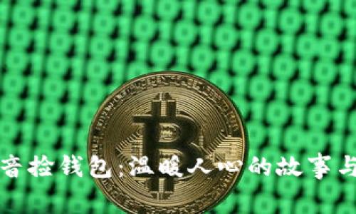 兰溪冷严配音捡钱包:温暖人心的故事与背后的思考