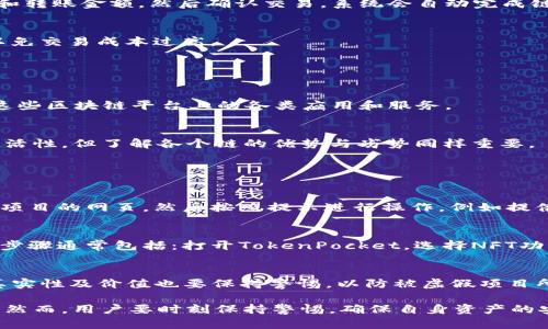 TokenPocket是一款多链钱包应用，主要用于存储、管理和交易加密数字货币。它支持多种区块链协议，包括以太坊、比特币、EOS、波场等，旨在为用户提供一个安全、方便的加密资产管理工具。以下是关于TokenPocket的一些详细信息。

### TokenPocket的基本功能

1. 多链支持
TokenPocket支持多种主流区块链，用户可以在同一应用中管理不同链上的资产。这种多链兼容性使得用户可以方便地进行跨链交易和资产管理，不必下载多个不同钱包应用。

2. 安全性
安全性是TokenPocket的一大卖点。它采用了多种安全措施，确保用户的私钥和资产安全。TokenPocket不存储用户的私钥，所有交易都是在用户的设备上进行签名，降低了私钥被窃取的风险。

3. 内置DApp浏览器
TokenPocket集成了DApp浏览器，用户可以直接在钱包内访问各种去中心化应用。这让用户可以方便地参与DeFi、NFT交易和其他区块链应用，而无须额外下载其他应用。

4. 用户友好的界面
TokenPocket的用户界面设计直观、简洁，适合新手用户操作。无论是查看余额、发起转账还是参与DApp，都可以轻松上手。

### TokenPocket的使用场景

1. 数字资产管理
用户可以用TokenPocket管理自己的数字资产，包括比特币、以太坊和各种ERC-20代币。钱包提供了简单直观的资产查询页面，用户可以随时了解自己的资产情况。

2. 参与DeFi项目
TokenPocket支持用户参与各种DeFi项目，提供流动性挖矿、借贷等服务。用户可以通过TokenPocket轻松连接到平台，无需繁琐的操作。

3. NFT交易
随着NFT市场的火爆，TokenPocket也支持NFT交易。用户可以在钱包中查看、管理和交易自己的NFT，方便快捷。

4. 跨链交易
TokenPocket的多链支持让用户能够方便地进行跨链交易。例如，用户可以将以太坊资产兑换成波场资产，极大地提高了资产的流动性。

### TokenPocket的优势与不足

优势
TokenPocket的优势在于其多链支持和用户友好的界面，使得用户在管理多个资产时非常方便。同时，内置的DApp浏览器大大增强了用户的使用体验，使得普通用户也能够参与到区块链的各种应用中。

不足
尽管TokenPocket提供了许多便利，但相对而言，其开源程度较低，部分用户可能对其安全性有疑虑。此外，由于市场竞争激烈，如何持续用户体验和安全性也是TokenPocket未来需要关注的问题。

### 可能相关的问题

1. **TokenPocket如何确保安全性？**
2. **如何使用TokenPocket进行跨链交易？**
3. **TokenPocket支持哪些主流区块链？**
4. **如何参与DeFi项目和NFT交易？**

#### 问题1: TokenPocket如何确保安全性？

安全性措施
TokenPocket采用了多种安全措施来确保用户资产的安全。首先，用户的私钥保存在本地设备上，而非服务端，这样即便是TokenPocket自身也无法访问用户的私钥。其次，TokenPocket支持硬件钱包的连接，这为用户提供了额外的安全层。此外，钱包中的交易均需用户手动签名，这进一步降低了被黑客攻击的风险。

用户安全提示
除了TokenPocket自身采取的安全措施，用户也应注意提高自身的安全意识。例如，定期备份钱包信息，不随意点击陌生链接，避免在公共场合使用钱包等。此外，建议用户设置复杂的密码，并启用两步验证等功能。

#### 问题2: 如何使用TokenPocket进行跨链交易？

支持的跨链功能
TokenPocket的跨链交易功能使得用户能够在不同的区块链之间自由转移资产。用户可以通过在TokenPocket中选择不同的链进行交易，完成资产的转移。

操作步骤
使用TokenPocket进行跨链交易的步骤一般包括：打开TokenPocket，选择要转移的资产，进入“转账”页面，选择目标链，输入接收地址和转账金额，然后确认交易。系统会自动完成链间转账。

注意事项
在进行跨链交易时，用户需要确保接收地址的正确性，因为一旦发送后资产将无法找回。此外，了解各个链的手续费也是十分必要的，以免交易成本过高。

#### 问题3: TokenPocket支持哪些主流区块链？

支持的区块链列表
TokenPocket支持多种主流区块链，包括比特币、以太坊、EOS、波场、火币生态链等。这意味着用户不仅可以存储主流资产，还能够利用这些区块链平台上的各类应用和服务。

区块链特征对比
在选择使用不同区块链时，用户也应了解各个链的特征，例如交易速度、手续费、社区支持等。TokenPocket的多链支持为用户提供了灵活性，但了解各个链的优势与劣势同样重要。

#### 问题4: 如何参与DeFi项目和NFT交易？

参与DeFi项目的步骤
用户可以通过TokenPocket访问各类DeFi项目，如流动性挖矿、借贷等。首先，用户需要在TokenPocket中选择基础资产，进入目标DeFi项目的网页，然后按照提示进行操作，例如提供流动性、借贷等。这些平台通常会提供较高的收益率，但同时也伴随着风险。

NFT交易的流程
TokenPocket的NFT功能允许用户查看和管理自己的NFT。在TokenPocket中，用户可以接入各大NFT市场，进行购买、拍卖和交易。操作步骤通常包括：打开TokenPocket，选择NFT功能，连接到NFT Marketplace，钱包中的NFT会自动同步。

风险提示
参与DeFi项目和NFT交易都具有一定的风险。用户应谨慎评估项目的合法性和收益情况，确保选择信誉度高的平台。同时，对于NFT的真实性及价值也要保持警惕，以防被虚假项目所欺骗。

总之，TokenPocket作为一个全能型的钱包应用，凭借其多链支持、用户友好的界面和强大的功能，特别适合作为数字资产管理的工具。然而，用户要时刻保持警惕，确保自身资产的安全，并谨慎参与市场活动。