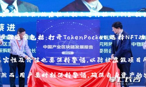 TokenPocket是一款多链钱包应用，主要用于存储、管理和交易加密数字货币。它支持多种区块链协议，包括以太坊、比特币、EOS、波场等，旨在为用户提供一个安全、方便的加密资产管理工具。以下是关于TokenPocket的一些详细信息。

### TokenPocket的基本功能

1. 多链支持
TokenPocket支持多种主流区块链，用户可以在同一应用中管理不同链上的资产。这种多链兼容性使得用户可以方便地进行跨链交易和资产管理，不必下载多个不同钱包应用。

2. 安全性
安全性是TokenPocket的一大卖点。它采用了多种安全措施，确保用户的私钥和资产安全。TokenPocket不存储用户的私钥，所有交易都是在用户的设备上进行签名，降低了私钥被窃取的风险。

3. 内置DApp浏览器
TokenPocket集成了DApp浏览器，用户可以直接在钱包内访问各种去中心化应用。这让用户可以方便地参与DeFi、NFT交易和其他区块链应用，而无须额外下载其他应用。

4. 用户友好的界面
TokenPocket的用户界面设计直观、简洁，适合新手用户操作。无论是查看余额、发起转账还是参与DApp，都可以轻松上手。

### TokenPocket的使用场景

1. 数字资产管理
用户可以用TokenPocket管理自己的数字资产，包括比特币、以太坊和各种ERC-20代币。钱包提供了简单直观的资产查询页面，用户可以随时了解自己的资产情况。

2. 参与DeFi项目
TokenPocket支持用户参与各种DeFi项目，提供流动性挖矿、借贷等服务。用户可以通过TokenPocket轻松连接到平台，无需繁琐的操作。

3. NFT交易
随着NFT市场的火爆，TokenPocket也支持NFT交易。用户可以在钱包中查看、管理和交易自己的NFT，方便快捷。

4. 跨链交易
TokenPocket的多链支持让用户能够方便地进行跨链交易。例如，用户可以将以太坊资产兑换成波场资产，极大地提高了资产的流动性。

### TokenPocket的优势与不足

优势
TokenPocket的优势在于其多链支持和用户友好的界面，使得用户在管理多个资产时非常方便。同时，内置的DApp浏览器大大增强了用户的使用体验，使得普通用户也能够参与到区块链的各种应用中。

不足
尽管TokenPocket提供了许多便利，但相对而言，其开源程度较低，部分用户可能对其安全性有疑虑。此外，由于市场竞争激烈，如何持续用户体验和安全性也是TokenPocket未来需要关注的问题。

### 可能相关的问题

1. **TokenPocket如何确保安全性？**
2. **如何使用TokenPocket进行跨链交易？**
3. **TokenPocket支持哪些主流区块链？**
4. **如何参与DeFi项目和NFT交易？**

#### 问题1: TokenPocket如何确保安全性？

安全性措施
TokenPocket采用了多种安全措施来确保用户资产的安全。首先，用户的私钥保存在本地设备上，而非服务端，这样即便是TokenPocket自身也无法访问用户的私钥。其次，TokenPocket支持硬件钱包的连接，这为用户提供了额外的安全层。此外，钱包中的交易均需用户手动签名，这进一步降低了被黑客攻击的风险。

用户安全提示
除了TokenPocket自身采取的安全措施，用户也应注意提高自身的安全意识。例如，定期备份钱包信息，不随意点击陌生链接，避免在公共场合使用钱包等。此外，建议用户设置复杂的密码，并启用两步验证等功能。

#### 问题2: 如何使用TokenPocket进行跨链交易？

支持的跨链功能
TokenPocket的跨链交易功能使得用户能够在不同的区块链之间自由转移资产。用户可以通过在TokenPocket中选择不同的链进行交易，完成资产的转移。

操作步骤
使用TokenPocket进行跨链交易的步骤一般包括：打开TokenPocket，选择要转移的资产，进入“转账”页面，选择目标链，输入接收地址和转账金额，然后确认交易。系统会自动完成链间转账。

注意事项
在进行跨链交易时，用户需要确保接收地址的正确性，因为一旦发送后资产将无法找回。此外，了解各个链的手续费也是十分必要的，以免交易成本过高。

#### 问题3: TokenPocket支持哪些主流区块链？

支持的区块链列表
TokenPocket支持多种主流区块链，包括比特币、以太坊、EOS、波场、火币生态链等。这意味着用户不仅可以存储主流资产，还能够利用这些区块链平台上的各类应用和服务。

区块链特征对比
在选择使用不同区块链时，用户也应了解各个链的特征，例如交易速度、手续费、社区支持等。TokenPocket的多链支持为用户提供了灵活性，但了解各个链的优势与劣势同样重要。

#### 问题4: 如何参与DeFi项目和NFT交易？

参与DeFi项目的步骤
用户可以通过TokenPocket访问各类DeFi项目，如流动性挖矿、借贷等。首先，用户需要在TokenPocket中选择基础资产，进入目标DeFi项目的网页，然后按照提示进行操作，例如提供流动性、借贷等。这些平台通常会提供较高的收益率，但同时也伴随着风险。

NFT交易的流程
TokenPocket的NFT功能允许用户查看和管理自己的NFT。在TokenPocket中，用户可以接入各大NFT市场，进行购买、拍卖和交易。操作步骤通常包括：打开TokenPocket，选择NFT功能，连接到NFT Marketplace，钱包中的NFT会自动同步。

风险提示
参与DeFi项目和NFT交易都具有一定的风险。用户应谨慎评估项目的合法性和收益情况，确保选择信誉度高的平台。同时，对于NFT的真实性及价值也要保持警惕，以防被虚假项目所欺骗。

总之，TokenPocket作为一个全能型的钱包应用，凭借其多链支持、用户友好的界面和强大的功能，特别适合作为数字资产管理的工具。然而，用户要时刻保持警惕，确保自身资产的安全，并谨慎参与市场活动。