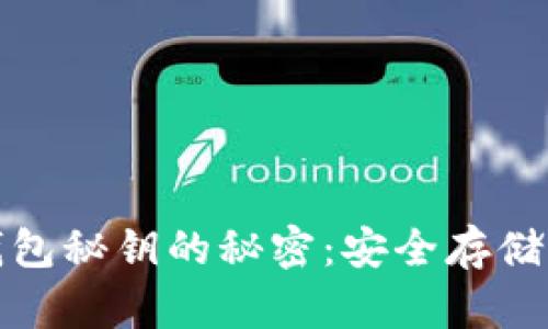 : 揭开冷钱包秘钥的秘密：安全存储与管理指南