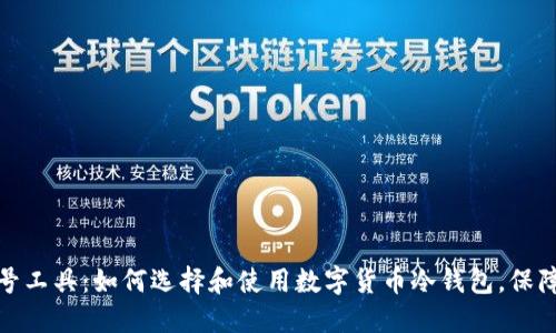 冷钱包靓号工具：如何选择和使用数字货币冷钱包，保障资产安全