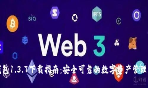 TP钱包1.3.7下载指南：安全可靠的数字资产管理工具