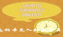  如何将TP钱包的币充入抹