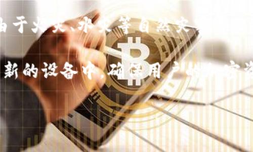 硬件钱包是用于存储加密货币的物理设备，这类设备以其高安全性而受到广泛欢迎。与在线或软件钱包相比，硬件钱包可以有效地保护用户的私钥，防止黑客攻击和恶意软件的侵扰。下面我们将详细介绍硬件钱包的功能、优势、使用方式等。

### 一、什么是硬件钱包

硬件钱包是一种专门设计用于存储和管理加密货币的设备。它通常以USB设备的形式存在，用户可以将其连接到电脑或移动设备来进行操作。硬件钱包的主要功能是安全地存储用户的私钥，这些私钥用于访问和管理在区块链上持有的加密货币资产。

### 二、硬件钱包的工作原理

硬件钱包通过生成和存储加密货币的私钥，来帮助用户管理他们的数字资产。它通常会处理加密交易，并确保私钥不会暴露在联网的设备上。以下是硬件钱包的工作流程：

1. **生成密钥对**：当用户首次设置硬件钱包时，它会生成一个独特的密钥对，其中包括公钥和私钥。公钥用于接收资金，而私钥则用于签署交易，证明对资金的控制。

2. **离线存储**：硬件钱包的一个显著特点是私钥会在设备的安全环境中离线保存，防止远程攻击。

3. **签署交易**：每当用户需要发送加密货币时，交易数据会发送到硬件钱包。钱包使用内置的安全元件签署交易，然后将签名返回给用户的计算机。

4. **广播交易**：用户的计算机随后将签署的交易广播到区块链网络，完成交易过程。

### 三、硬件钱包的优势

硬件钱包相比其他钱包形式有几个明显的优势：

#### 1. 高安全性
硬件钱包的私钥保存在离线状态，使其不易受到黑客攻击。即使用户的计算机感染了恶意软件，攻击者也无法访问硬件钱包内的私钥。

#### 2. 防止钓鱼攻击
硬件钱包通常需要物理接入设备进行验证，这使得钓鱼攻击变得更加困难。即使用户误点了恶意链接，私钥仍会保持安全。

#### 3. 备份和恢复
大多数硬件钱包允许用户创建备份，用户将在设置过程中获得一个助记词。如果硬件钱包丢失或损坏，用户可以通过助记词恢复访问其资金。

#### 4. 多种货币支持
许多硬件钱包支持多种不同的加密货币，使用户能够在一个设备上管理多个资产，方便且高效。

### 四、如何选择合适的硬件钱包

在选择硬件钱包时，有几个关键因素需要考虑：

1. **安全性**：查看硬件钱包的安全功能，例如是否有密码保护、PIN码和其他验证机制。

2. **兼容性**：确保所选硬件钱包支持你打算使用的加密货币，并且与计算机和移动设备兼容。

3. **用户体验**：界面友好性和易用性也是重要考量，用户可以根据自己的需求选择合适的设备。

4. **品牌声誉**：选择知名且信誉良好的品牌，可以降低购买假冒产品的风险。

### 五、总结

硬件钱包是管理和存储加密货币的安全工具。它们通过高水平的安全性和防止网络攻击的设计，使用户能够安全地管理自己的数字资产。选择合适的硬件钱包可以根据个人需求和偏好，我们建议用户在选择时，充分考虑安全性、兼容性和用户体验。

### 相关问题讨论

#### 问题一：硬件钱包与软件钱包的区别是什么？

硬件钱包与软件钱包的区别
在加密货币领域，钱包通常分为硬件钱包和软件钱包。两者的主要区别在于存储方式和安全等级。硬件钱包如同一个安全的保险箱，私钥存储在物理设备内部，离网使用，这样大大降低了被黑客攻击的风险。而软件钱包通常是应用程序，私钥存储在手机或计算机中，连接网络时更容易受到攻击。

硬件钱包通常被认为是更安全的选择，尤其适合长期持有（HODL）加密货币的用户。虽然软件钱包使用方便，适合小额交易，但其安全性不足以承受大额资金的管理。

#### 问题二：如何安全使用硬件钱包？

安全使用硬件钱包的建议
尽管硬件钱包本身设计得非常安全，但用户的行为也与安全性息息相关。首先，用户应确保在购买硬件钱包时选择官方渠道，避免从不明网站或二手市场购买。

其次，在设置硬件钱包时，用户应妥善保存助记词和PIN码，确保无人能轻易获得这些信息。此外，定期更新硬件钱包的固件也非常重要，这样可以确保其安全性保持在最新水平。

最后，建议用户在执行交易时始终使用官方的管理软件和应用，避免在不可信的设备上操作，以此降低安全风险。

#### 问题三：硬件钱包是否适合每个用户？

硬件钱包的适用性
硬件钱包并不一定适合所有用户，首先是成本考虑。硬件钱包通常比软件钱包贵，用户需要评估自己对加密货币的投资规模和安全需求，决定是否值得投入。此外，对技术的理解和使用习惯也是影响选择的因素。部分用户可能会觉得硬件钱包的使用流程复杂，而更倾向于简易的手机应用。

然而，如果用户持有较大额的加密资产，或频繁进行交易，硬件钱包则是非常合适的选择，因为它能提供显著的安全保障。在权衡利弊后，用户可以根据自己的需求做出明智的选择。

#### 问题四：如何备份和恢复硬件钱包？

备份与恢复过程
备份和恢复是使用硬件钱包中最重要的步骤之一。在钱包初始化时，用户会被提示生成助记词，这是用于恢复密钥的唯一方式。因此，妥善保存这串助记词是极其重要的。

备份的步骤一般包括：记录下助记词并存储在安全的地方，不要仅仅依赖数字方式。另外，尽量建立多份备份，存放在不同地点避免由于火灾、水灾等自然灾害导致数据丢失。

在需要恢复钱包时，只需将新的硬件钱包连接至设备，选择“恢复钱包”选项，并按照提示输入助记词即可。所有的资产将自动恢复到新的设备中，确保用户的加密资产安全。

这些问题及其解答为您更全面地理解硬件钱包确实提供了深入的见解。如果您有其他更深入的问题，欢迎继续讨论。
