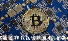如何通过TP钱包实现盈利：