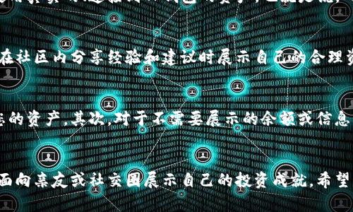 如何使用TP钱包余额截图生成器，轻松生成数字资产截图
TP钱包, 余额截图, 数字资产, 钱包安全/guanjianci

引言
随着数字货币市场的快速发展，越来越多的用户开始接触和使用各种数字资产钱包。其中，TP钱包因其用户友好的界面和强大的功能而受到广泛欢迎。许多用户需要向他人展示自己的钱包余额和资产情况，但直接截图可能会泄露个人信息。针对这一问题，TP钱包余额截图生成器应运而生。本文将详细介绍TP钱包余额截图生成器的功能、使用方法、优势，以及常见问题的解答。

TP钱包余额截图生成器概述
TP钱包余额截图生成器是一款专业的工具，用户可以利用它生成模拟余额截图，以保护个人隐私。生成的截图看起来逼真，可以作为向他人证明自己资产的凭据，而不会暴露任何敏感信息。

功能特性
TP钱包余额截图生成器拥有多个实用的功能：
ul
    listrong自定义钱包地址：/strong用户可以输入自己的钱包地址，生成截图时将显示这一地址。/li
    listrong多种资产选择：/strong支持多种数字资产的余额显示，包括主流的BTC、ETH、USDT等。/li
    listrong可调节的设计：/strong用户可以根据需要选择截图的样式和背景颜色，让截图符合个人品牌形象。/li
    listrong隐私保护：/strong生成的截图不会包含用户的真实交易记录和其他敏感信息。/li
/ul

使用方法
使用TP钱包余额截图生成器非常简单，只需以下几个步骤：
ol
    listrong下载并安装生成器：/strong首先，从官方网站下载TP钱包余额截图生成器并完成安装。/li
    listrong输入钱包地址：/strong打开软件后，输入您的TP钱包地址。确保地址正确无误。/li
    listrong选择资产类型：/strong在生成器中选择您想要展示的资产种类以及对应的余额。/li
    listrong设计自定义截图：/strong您可以根据个人喜好调整截图的视觉效果，包括颜色和布局。/li
    listrong生成并保存截图：/strong点击生成按钮，完成后将截图保存到本地设备。/li
/ol

TP钱包余额截图生成器的优势
这款生成器相较于其他工具具有明显的优势：
ul
    listrong便捷易用：/strong用户界面设计友好，即使没有技术背景的人也能快速上手。/li
    listrong高保真度：/strong生成的截图与真实钱包界面相似度高，易于让他人信服。/li
    listrong实时更新：/strong通过软件可随时更新资产余额，确保展示信息的准确性。/li
    listrong隐私保护：/strong避免了直接显示真实钱包信息所带来的安全隐患。/li
/ul

常见问题解答

h41. TP钱包余额截图生成器是否安全？/h4
安全性是用户在选择任何数字资产相关工具时最为关注的因素之一。TP钱包余额截图生成器为您提供了一定的安全保障。首先，生成器不会收集用户的私人密钥或其他敏感信息，仅需您的钱包地址即可生成截图。其次，所有生成过程在本地完成，不会将您的数据上传至网络服务器，从而减少了潜在的安全隐患。此外，建议用户在使用生成器时确保软件来自官方渠道，避免下载恶意软件。

h42. 如何确保生成的截图真实可信？/h4
虽然TP钱包余额截图生成器生成的截图视觉效果相似于真实账户余额，但用户在展示自己的资产时仍需谨慎。为了确保生成的截图让他人信服，用户可以采取以下措施：使用真实的、连接到TP钱包的资产，也就是说，确保生成的截图中的余额和自己实际持有的资产匹配。此外，可以在截图中添加自己独特的标识，如个人昵称或签名，增加截图的可信度。

h43. 生成的截图可以用于哪些场合？/h4
TP钱包余额截图的应用场景非常广泛，包括但不限于以下几种：在社交媒体上展示投资成就，转账前给朋友或家人证明资产余额，用于某些项目投资的保证金或抵押，或者在社区内分享经验和建议时展示自己的合理资产结构。在使用这些截图时，用户仍需谨慎，遵循社交平台的相关政策，避免引起不必要的误解。

h44. 如果我希望保密我的钱包信息，是否还有其他方式？/h4
除了使用TP钱包余额截图生成器外，用户还可以采取其他措施来保护自己的钱包信息。首先，使用强密码和两步验证来保护您的钱包账户，确保没有人可以未经授权访问您的资产。其次，对于不需要展示的余额或信息，可以选择不生成截图，或使用模糊处理技术来隐藏敏感部分。此外，还可以定期检查自己的钱包安全状态，确保没有异常行为发生。

总结
TP钱包余额截图生成器为用户提供了一种安全、便捷的方式，能在不泄露隐私的情况下展示自己的数字资产。通过简单的操作，用户能够生成美观且真实可信的余额截图，面向亲友或社交圈展示自己的投资成就。希望本文能帮助您更好地理解和使用这一工具，并有效地管理自己的数字资产。