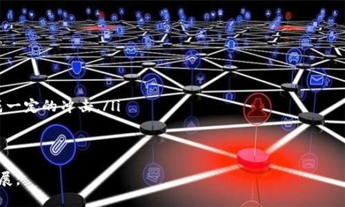    深入探讨USDT交易大厅源码的设计与开发  / 

 guanjianci  USDT交易, 交易大厅, 区块链, 开源源码  /guanjianci 

---

引言
在数字货币快速发展的今天，USDT（Tether）作为一种稳定币，正逐渐成为众多交易平台的重要组成部分。为了满足市场需求，许多开发者和企业开始关注USDT交易大厅的源码。本文将深入探讨USDT交易大厅源码的设计与开发，从技术实现、市场需求、用户体验等多个角度进行分析，并在结尾为读者提出四个相关问题进行探讨与解答。

一、USDT交易大厅的概述
USDT交易大厅是一个提供用户进行USDT交易的平台，通过此平台，用户可以方便地买入或卖出USDT，同时还可以进行其他数字货币的交易。作为一种稳定币，USDT在加密货币市场中的价值相对稳定，具有很强的实用性。随着USDT的广泛应用，如何有效地搭建一个功能完善且安全的USDT交易大厅成了许多开发者关注的重点。

二、交易大厅源码的基本组成
一个完整的USDT交易大厅源码一般包括以下几个基本组成部分：
ul
    listrong用户管理系统/strong：负责用户注册、登录、权限管理等功能。/li
    listrong交易引擎/strong：处理用户的买入、卖出请求，保证交易的及时性和准确性。/li
    listrong资金管理/strong：确保用户资金的安全，包括存取款操作。/li
    listrong行情数据接口/strong：提供实时市场行情，包括买入卖出价格、交易量等。/li
    listrong用户界面/strong：为用户提供友好的操作界面，方便用户进行交易和其他操作。/li
/ul

三、技术实现
在进行USDT交易大厅的源码开发时，开发者需要考虑多个技术因素，包括编程语言选择、数据库设计和系统架构等。

h41. 编程语言选择/h4
大多数USDT交易大厅的源码使用Python、JavaScript等编程语言进行开发。Python因其快速开发和丰富的第三方库而受到许多开发者的青睐；而JavaScript则是前端开发的主要语言，能够帮助开发出交互性强的用户界面。

h42. 数据库设计/h4
为了有效管理用户数据和交易记录，数据库的设计至关重要。常用的数据库包括MySQL、PostgreSQL等关系型数据库，以及MongoDB等非关系型数据库。数据库设计应满足高并发、高可用性等特性。

h43. 系统架构/h4
一个高效的交易大厅应该采用微服务架构，便于系统的维护与扩展。将用户管理、交易引擎、资金管理等模块独立设计，可以有效提高系统的鲁棒性和可扩展性。

四、市场需求与用户体验
在开发USDT交易大厅时，了解市场需求与用户体验的重要性不可忽视。用户期望能在交易大厅中享受到快速、便捷和安全的交易体验。

h41. 市场需求分析/h4
随着越来越多的用户开始参与加密货币交易以及对USDT的需求不断增加，开发一个优质的交易大厅成为市场上急需的解决方案。企业需关注用户群体的需求，如低手续费、丰富的交易对、实时的行情数据等，以吸引更多的用户注册和使用。

h42. 用户体验设计/h4
良好的用户体验设计是交易大厅成功的关键。界面设计应，让用户能够快速上手。同时，提供多种语言支持、详细的帮助文档和及时的客服支持，可以提升用户的满意度。

五、可能的相关问题
在USDT交易大厅的开发与使用中，用户可能会遇到以下几个相关问题：

h4问题一：如何保障交易的安全性？/h4
交易的安全性是所有用户最关心的问题之一。开发者可以通过以下几种方式提高交易的安全性：
ul
    listrongSSL加密/strong：使用SSL证书对用户的数据进行加密传输，保障用户信息的安全。/li
    listrong双重身份验证/strong：在用户登录和转账时，启用双重身份验证，增加安全层级。/li
    listrong冷钱包存储/strong：将大部分资金存储在冷钱包中，避免黑客攻击的风险。/li
/ul
除了技术措施，透明的信息披露也是用户保障其资金安全的重要方式。交易平台应定期发布审计报告以及安全漏洞的修复情况，以增强用户的信任度。

h4问题二：如何处理用户投诉与纠纷？/h4
在任何交易平台中，用户投诉与纠纷难以避免，妥善处理这些问题是维护用户关系的关键措施。平台应设立专门的客服团队，定期对客服人员进行培训，提升处理问题的能力。
客服应及时响应用户的投诉，并在规定时间内给予处理结果。对于复杂的纠纷问题，平台可以设立专门的争议解决机制，确保用户得到公平的对待。同时，定期总结投诉案例，提升平台的综合服务质量。

h4问题三：如何降低交易费用，以吸引更多用户？/h4
交易费用是用户在选择交易平台时的重要考虑因素之一。为了降低交易费用吸引更多用户，平台可以通过以下几种方式实现：
ul
    listrong交易量优惠/strong：根据用户的交易量设置阶梯式的费率，交易量越大，相应的手续费越低。/li
    listrong活动促销/strong：定期开展交易费用减免活动，以吸引新用户注册和活跃老用户。/li
    listrong采用代币激励机制/strong：通过自家的平台代币为用户提供交易手续费的折扣，从而鼓励用户更多地使用平台内的服务。/li
/ul
同时，平台还应保持费用的透明化，及时向用户公告各类费用，以增强用户的信任感。

h4问题四：未来USDT交易大厅的发展方向是什么？/h4
随着区块链技术的不断演进，USDT交易大厅的未来发展方向将呈现以下几个趋势：
ul
    listrong去中心化交易所兴起/strong：去中心化交易所（DEX）作为一种新兴的交易模式，将会吸引更多的用户选择，这对传统交易大厅形成一定的冲击。/li
    listrong增强用户隐私保护/strong：未来的交易大厅将更加注重用户隐私的保护，为用户提供更加安全的交易环境。/li
    listrong跨链交易的实现/strong：随着跨链技术的发展，未来用户可以在不同区块链之间进行无缝交易，提升交易的便利性。/li
/ul
综上所述，USDT交易大厅的开发既是一项挑战，也是一项机遇。希望本文能为开发者提供一些有价值的见解和思路，从而推动USDT交易大厅的发展。