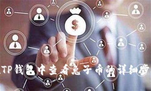 : 如何在TP钱包中查看兔子币的详细步骤与技巧