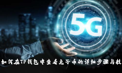 : 如何在TP钱包中查看兔子币的详细步骤与技巧