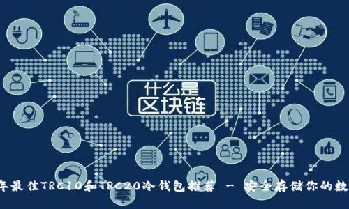 2023年最佳TRC10和TRC20冷钱包推荐 - 安全存储你的数字资产