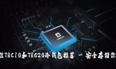 2023年最佳TRC10和TRC20冷钱包