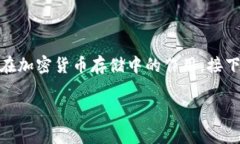 在讨论“tp冷钱包的钱会被