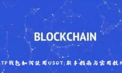  TP钱包如何使用USDT：新手
