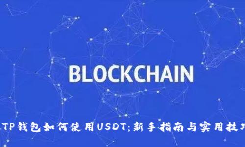  TP钱包如何使用USDT：新手指南与实用技巧