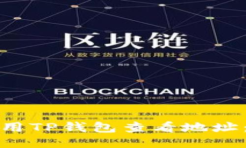: 如何使用TP钱包查看地址：详细指南