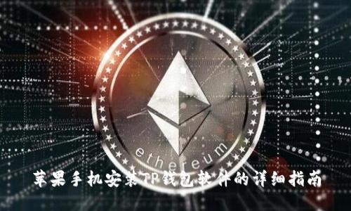 苹果手机安装TP钱包软件的详细指南